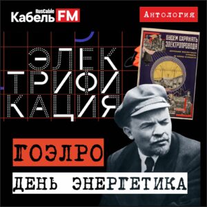 Анталогия Kabel..FM