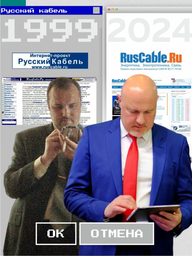 25 лет RusCable.Ru