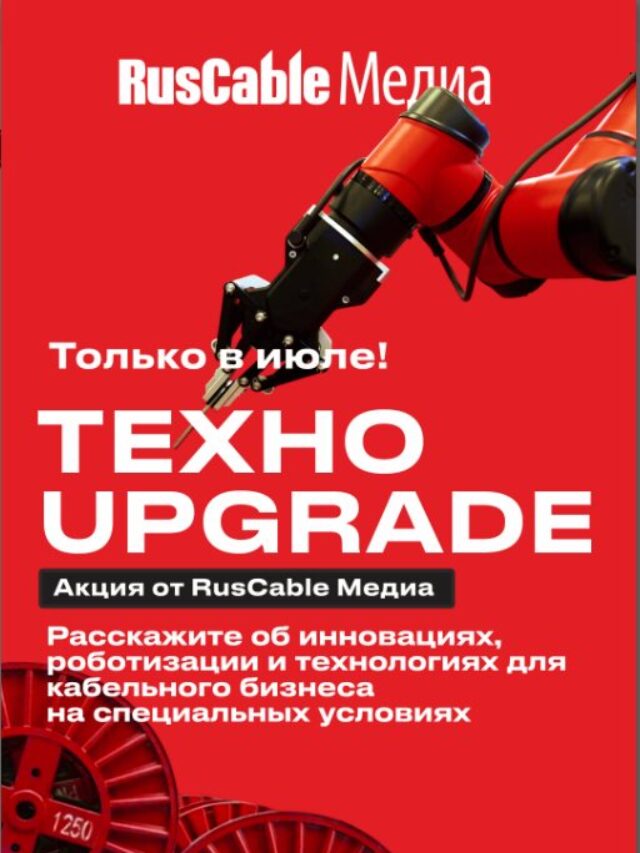 В июле намечается «Техноапгрейд!»