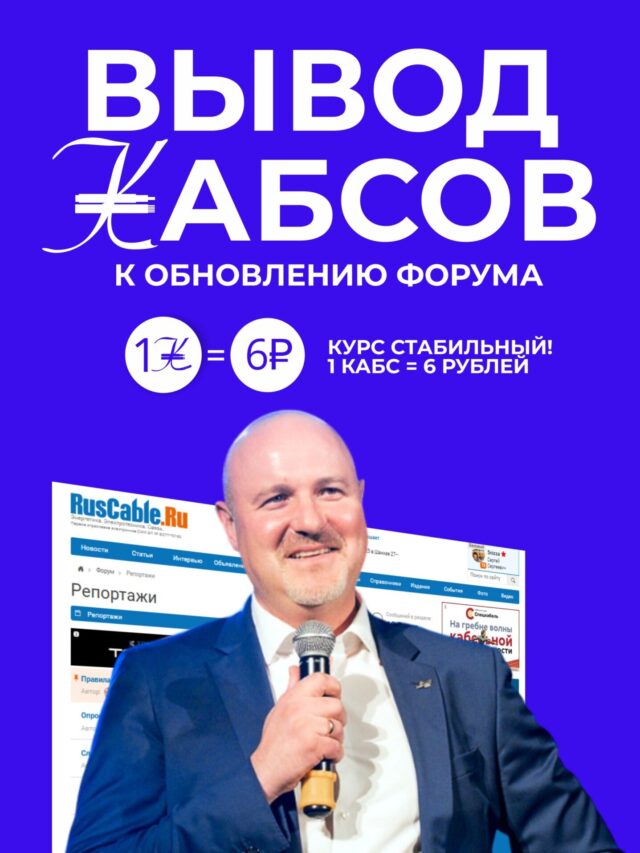 Вывод КАБСов на Форуме!