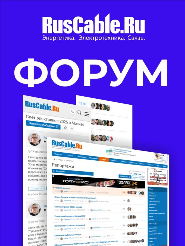 Новый форум RusCable.Ru